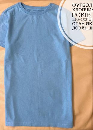 Однотонная голубая футболка 11-12 лет рост 146-152 на мальчика