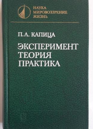 П.л. капица эксперимент теория практика