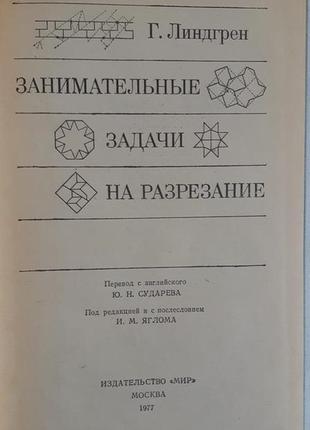 Г. лінгрен цікаві завдання на розрізання2 фото