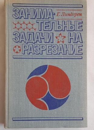 Г. лінгрен цікаві завдання на розрізання