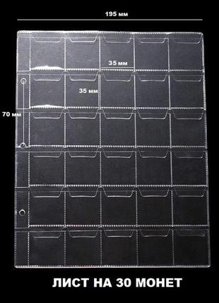 Лист для монет на 30 ячеек до 35мм с клапанами 195х250мм2 фото