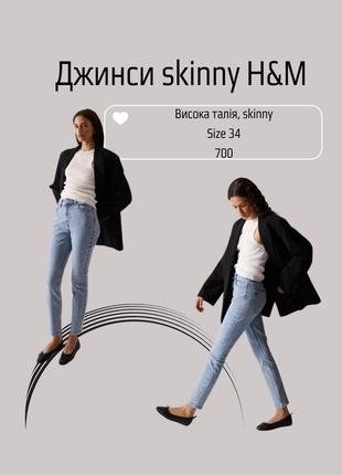 Джинси skinny hm