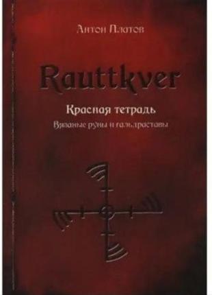 Антон платов. червоний зошит