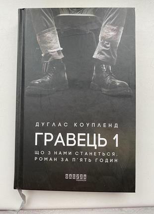 Книга «гравець 1» дуглас коупленд