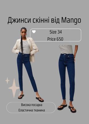 Джинсы скинни mango1 фото