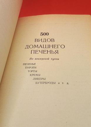 500 різновидів домашньої випічки "з угорської кухні" 1974 р.2 фото