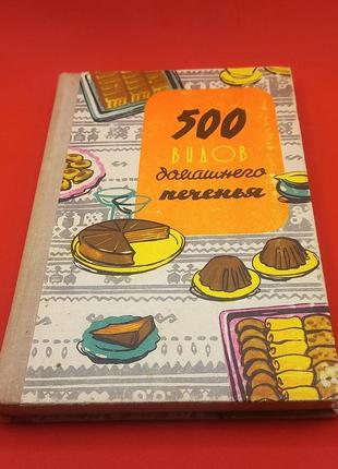 500 різновидів домашньої випічки "з угорської кухні" 1974 р.