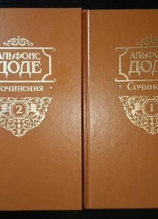 Альфонс доде. сочинения в двух томах.