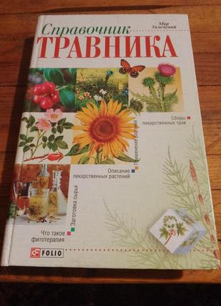 Книга "довідник травника".