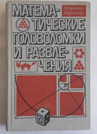 Мартінгарднер математичні головоломки та розваги