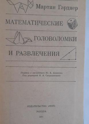 Мартінгарднер математичні головоломки та розваги2 фото