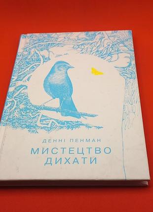 "мистецтво дихати" пенман 2017 б/у