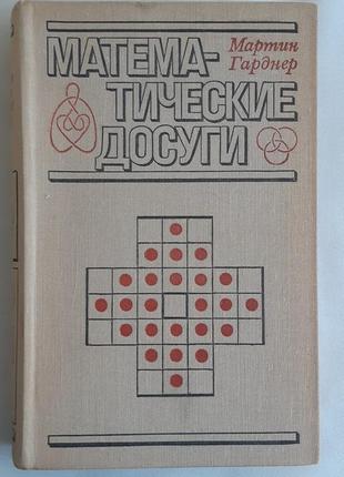 Мартин гарднер математические досуги