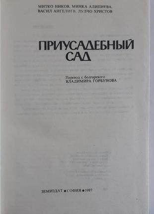 Ніов м., алепієва м., ангелієв. присадибний сад2 фото