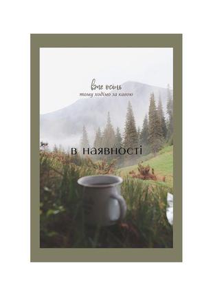 Вже осінь, тому ходімо за кавою листівка