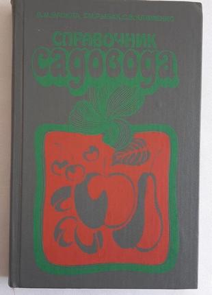 Васюта, в.м.; рыбак, г.м.; клименко, с.в. справочник садовода1 фото
