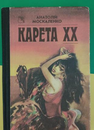 Москаленко анатолій карета хх книга б/у