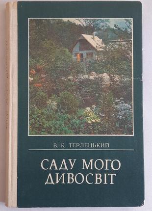 В.терлецький. саду мого дивосвіт. довідник3 фото