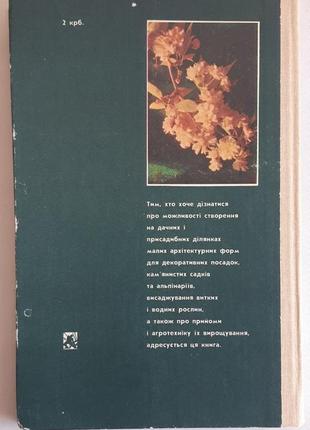 В.терлецький. саду мого дивосвіт. довідник4 фото