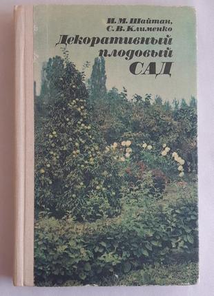 Шайтан и. декоративный плодовый сад