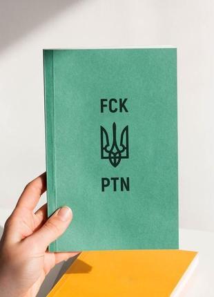 Патриотический блокнот fck ptn