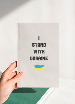 Патріотичний блокнот i stand with ukraine1 фото