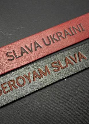 Шкіряні браслети "slava ukraini! geroyam slava!"