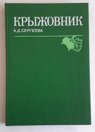 Сергеєва к. крижівник