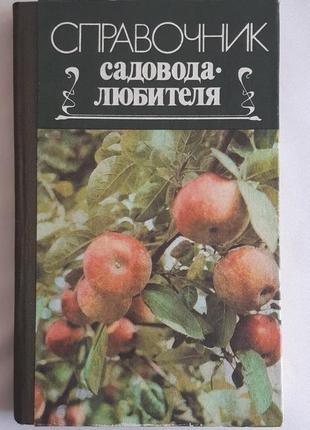 Павленко л. справочник садовода-любителя