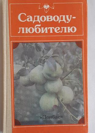 Гуляев а. г. садоводу-любителю. справочное пособие