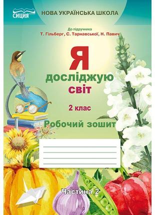 Нуш. робочий зошит сиция 2 клас до підручника гільберг. я досліджую світ. частина 2