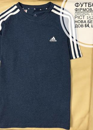 Adidas original футболка 11-12 років ріст 152 котон