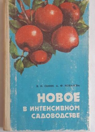 Сенин в. и., ковалева а. ф. новое в интенсивном садоводстве