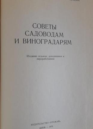 Тарасенко м. советы садоводам и виноградарям2 фото