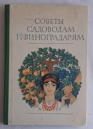 Тарасенко м. советы садоводам и виноградарям1 фото