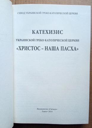 Катехизис украинской греко-католической церкви3 фото