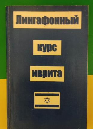 Лінгафонний курс івриту.без діска, п.грос д.е. шапіро книга б/у