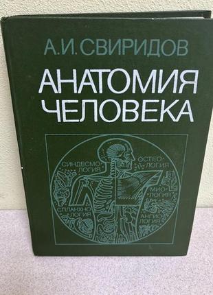 Анатомія людини. а.і.свиридов