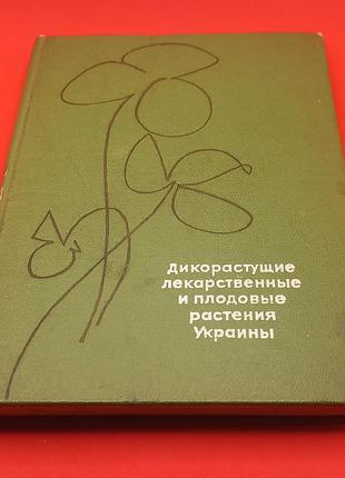 Кондратюк. дикі лікарські і плодові рослини україни 1969 (б/у)1 фото