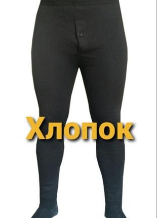 Подштанники хлопок на байке с начёсом гамаши термобелье кальсоны мужские