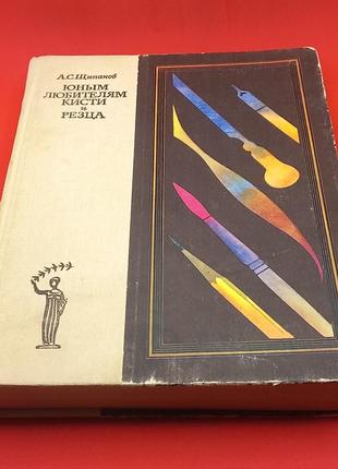 Щипанов "юним любителям пензля"  1981 б/у