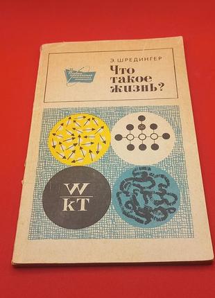 Шредінгер "що таке життя" 1972 б/у1 фото