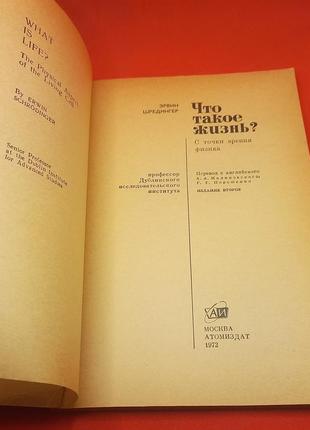 Шредінгер "що таке життя" 1972 б/у2 фото