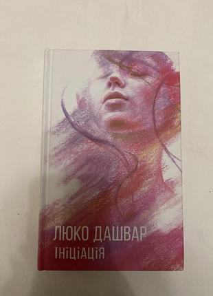 Книга люко дашвар «ініціація»