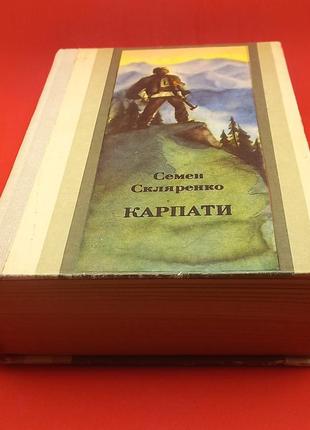 Семен скляренко "карпати" 1981 б/у