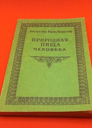 Моесь-оскрагелло к. природня їжа людини. 1992 б/у