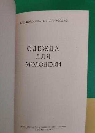 Одежда для молодежи полозова к. приходько т. книга б/у3 фото