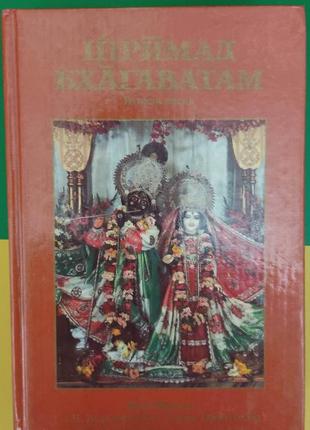 Шримад-бхагаватам 2 песнь вторая - а.ч. бхактиведанта свами прабхупада книга б/у