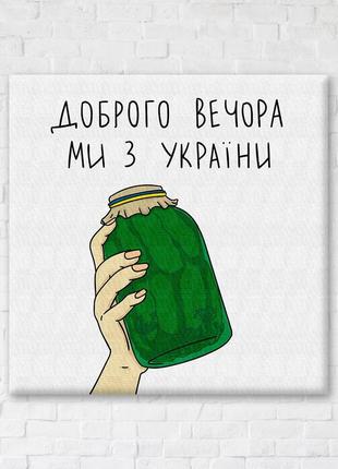 Картина-постер українська зброя олена жук 50х50 см brushme різнобарвний (2000002093190)