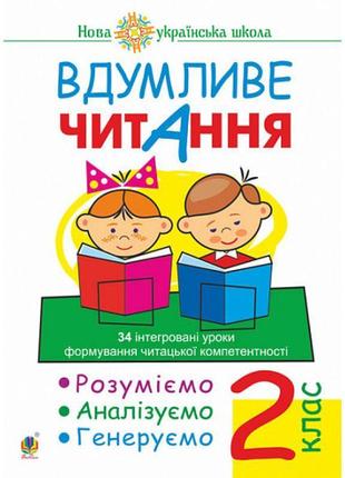 Нуш вдумливе читання богдан 2 клас 34 інтегровані уроки. розуміємо, аналізуємо, генеруємо